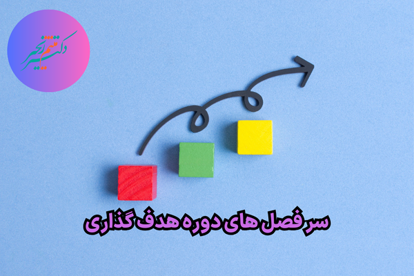 سر فصل های دوره هدف گذاری