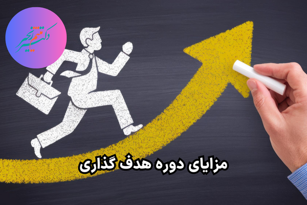 مزایای دوره هدف گذاری حرفه ای
