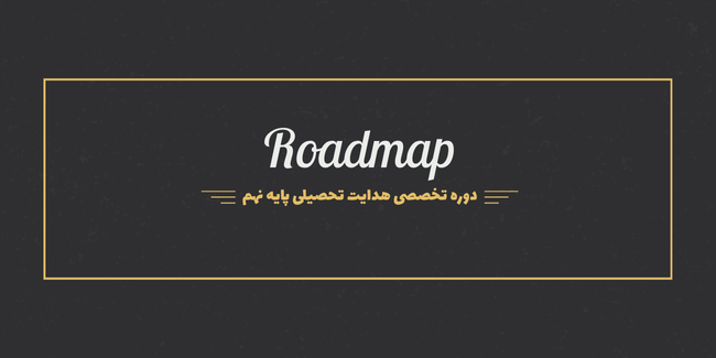 دوره Roadmap