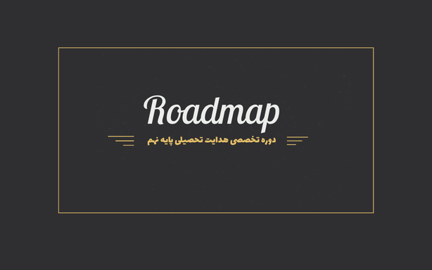 دوره Roadmap