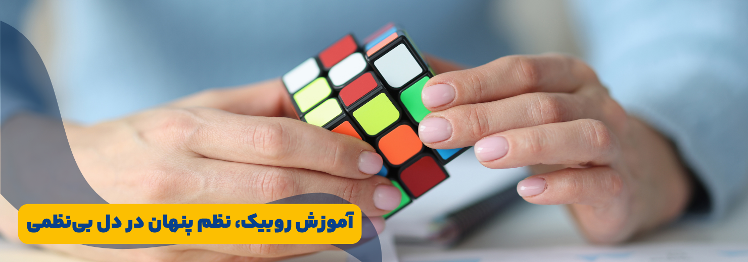 آموزش روبیک بهم‌ریخته ۳×۳ | یک داستان واقعی از نظم در دل بی‌نظمی