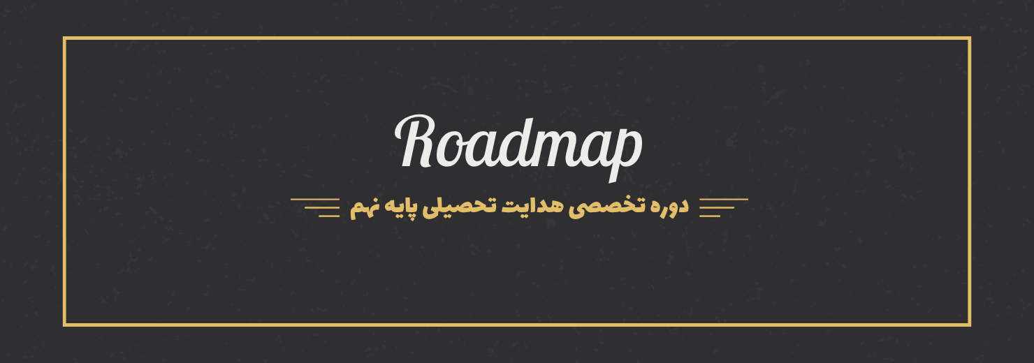دوره Roadmap