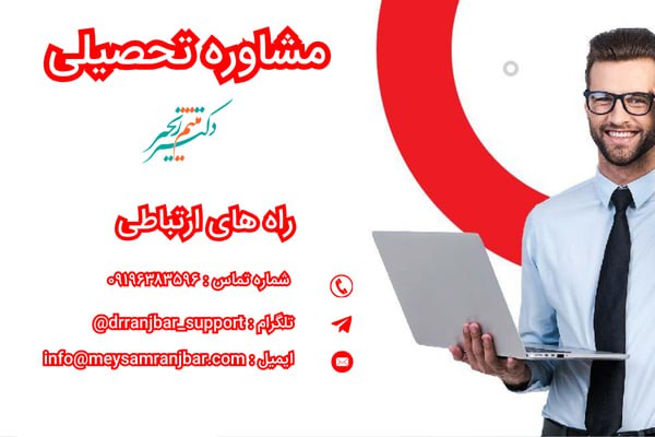 مشاوره تحصیلی