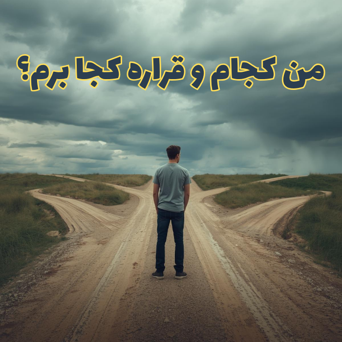 من کجام؟قراره کجا برم؟