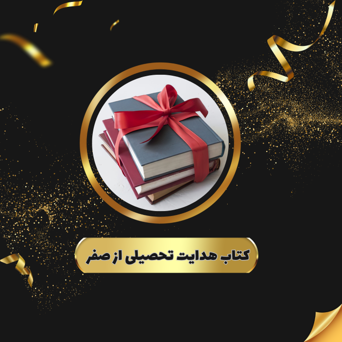 هدایت تحصیلی از صفر