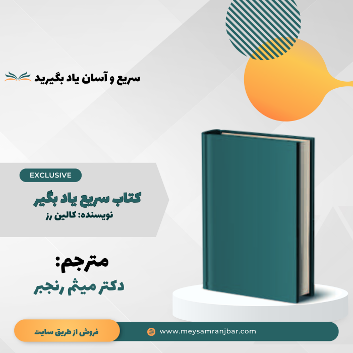 کتاب سریع یاد بگیر